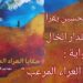 د. قصيّ الحسين يقرأ ” حكايا العراء المرعب ” للكاتبة والشاعرة مها بيرقدار الخال : سمفونية الليالي الجارحة في صدى السنين ..