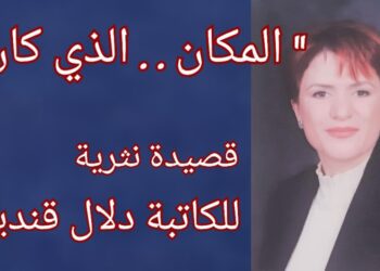 ” المكان ..  الذي كان ” قصيدة نثرية للكاتبة دلال قنديل ياغي