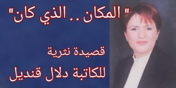 ” المكان ..  الذي كان ” قصيدة نثرية للكاتبة دلال قنديل ياغي