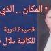 ” المكان ..  الذي كان ” قصيدة نثرية للكاتبة دلال قنديل ياغي