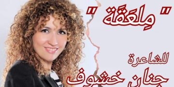 ” مِلعَقَة ” قصيدة من ديوان للشاعرة جنان خشوف