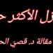 ” المنزل الأعظم حزنا ” مقالة اليوم للكاتب د. قصيّ الحسين