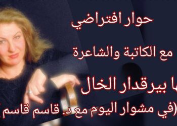 د. قاسم قاسم يحاور افتراضيا الكاتبة والشاعرة مها بيرقدار الخال من كتابها ” حكايا العراء المرعب ” الصادر حديثا في بيروت