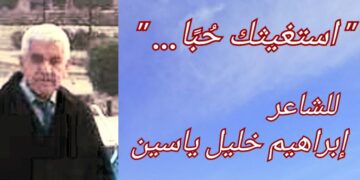 ”  استغيثك حُبًا… ” قصيدة للشاعر ابراهيم خليل ياسين