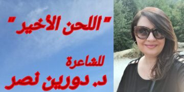 ” اللحنُ الأخير ” قصيدة للشاعرة د. دورين نصر