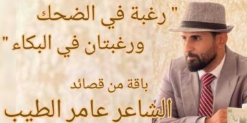 باقة من قصائد الشاعر العراقي عامر الطيب : رغبة بالضحك ورغبتان بالبكاء