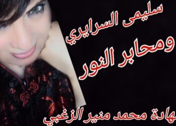 “رسائلُ إلى بحّار ورسائل أخرى” في قراءة للكاتب السوري محمد منير الزعبي : سليمى السرايري ومحابر النور