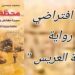 د. قاسم قاسم يحاور افتراضياً د. محمد محسن حول روايته ” محطة العريس ” : سيرة مفتش ومدينة وحكاية  بيروت الضائعة ..