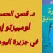 د. قصيّ الحسين يقرأ ” جزيرة اليوم السابق ” : أومبيرتو إيكو مستطلعا