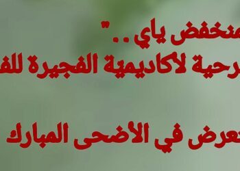 ” المنخفض ياي . . ” مسرحية لأكاديميّة الفجيرة للفنون أخرجها مبارك الماشي وستعرض في الأضحى المبارك