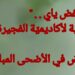 ” المنخفض ياي . . ” مسرحية لأكاديميّة الفجيرة للفنون أخرجها مبارك الماشي وستعرض في الأضحى المبارك