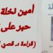 د. قصيّ الحسين يقرأ أمين نخلة  : ” حبر على تبر “