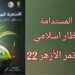 ” التنمية المستدامة من منظور إسلامي ” في مؤتمر أزهر / البقاع 2022 ( مراجعة د. قصيّ الحسين )