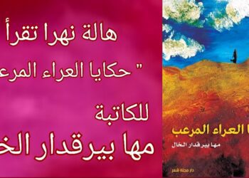 هالة نهرا تقرأ  “حكايا العراء المرعب” للكاتبة مها بيرقدار الخال : محطات من رحلة حافلة بالعطاء في كتابٍ شيق وممتع ..