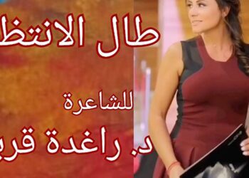 ” طال الانتظار ” للشاعرة د. راغدة قربان