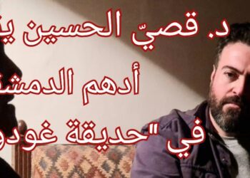 د.قصيٓ الحسين يقرأ  أدهم الدمشقي في ” حديقة غودو ” : حين يخرج من جلده إلى حيث يريد أن يكون ..