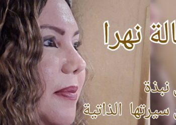 نبذة عن الكاتبة والشاعرة والناقدة الموسيقية هالة نهرا