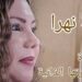 نبذة عن الكاتبة والشاعرة والناقدة الموسيقية هالة نهرا