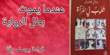 قراءة في ” شطوب في المرآة ” للروائية دلال قنديل : عندما يموت البطل في الرواية العربية