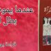 قراءة في ” شطوب في المرآة ” للروائية دلال قنديل : عندما يموت البطل في الرواية العربية