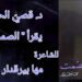 د. قصيّ الحسين يقرأ ” الصمت ” للشاعرة مها بيرقدار الخال