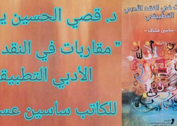 ” مقاربات في النقد الأدبي التطبيقي  ” للكاتب  ساسين عساف في قراءة للدكتور قصيّ الحسين : نقد رؤيوي قي اللغة كما في الأدب ( صدر حديثا عن منشورات منتدى شاعر الكورة الخضراء )