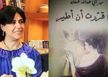 د. جوزاف الجميل يقرأ ميراي شحاده في ديوانها ” يوم قررت أن أطير “: حلم طفولي يقودنا إلى نرجس الأسطورة