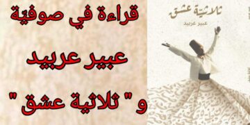 قراءة في ” ثلاثية عشق ” حول الصوفيّة في قصائد الشاعرة عبير عربيد