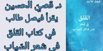 د. قصيّ الحسين يقرأ فيصل طالب في كتاب ” القلق في شعر  بدر شاكر السيّاب “