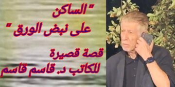 ” الساكن على نبض الورق ” قصة قصيرة للكاتب د. قاسم قاسم