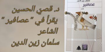 د. قصيّ الحسين يقرأ في ” عصافير ” الشاعر سلمان زين الدين