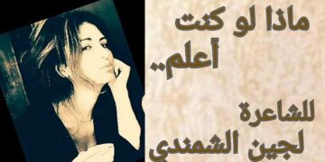 ” ماذا لو كنت أعلم…” للشاعرة لجين الشمندي ( من ديوان لم يصدر بعد )