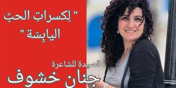 ” لِكسراتِ الحبِّ اليابِسَةِ ” قصيدة  للشاعرة جنان خشوف من ديوانها  “السادسة والربع” ..