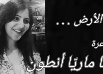 ” هنا الأرض ” قصيدة للشاعرة والروائية أنّا ماريا أنطون ..