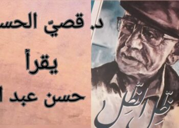 د. قصيّ الحسين يقرأ ” ظل الظل ” للشاعر الراحل حسن عبد الله : رجل العراء