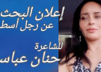 ” إعلان البحث عن رجل أسطوري ” للشاعرة التونسية حنان عباسي