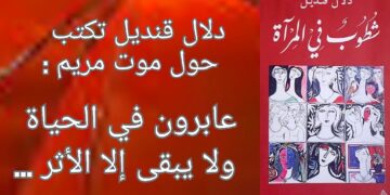 دلال قنديل تعقيباً على موت بطلة روايتها : عابرون في الحياة ، وما يبقى هو الأثر