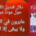 دلال قنديل تعقيباً على موت بطلة روايتها : عابرون في الحياة ، وما يبقى هو الأثر