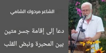 الشاعر مردوك الشامي في أمسية ” حبر أبيض ” : لا أبرر لكاتب أو أديب يشغله الأضرار ومحوّ الآخرين أكثر من الوصول إلى جوهر إنسانيته