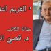 ” الغريم التقليدي ” مقالة اليوم للكاتب د. قصيّ الحسين