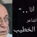” أمَّا أنا .. ” قصيدة لشاعر فلسطين  أنور الخطيب