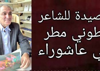 د. طوني مطر يكتب في ” عاشوراء “