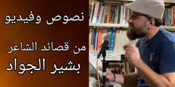 نصوص وفيديو  من قصائد الشاعر بشير الجواد بالمحكية اللبنانية