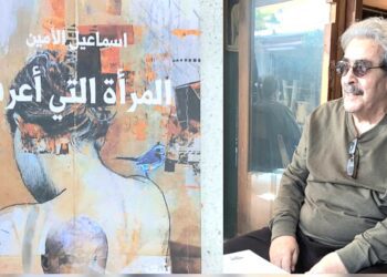 د. قصيّ الحسين يقرأ ” المرأة التي أعرف ” للشاعر د. اسماعيل الأمين الصادر عن دار “زمكان” في بيروت : الشاعر الرزين