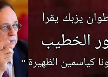 “حنونا كياسمين الظهيرة” لأنور الخطيب ،كلمة السرٓ في محاكاة اللغة والأفكار…