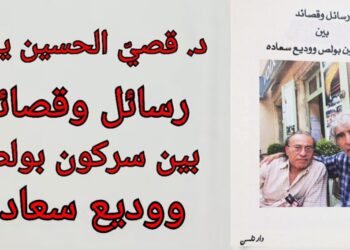 د. قصيّ الحسبن يقرأ ” رسائل وقصائد بين سركون بولص ووديع سعادة ” الصادر عن دار نلسن : الحداثة والترسل