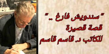 ” سندويش فارغ .. ” قصة قصيرة للكاتب د. قاسم قاسم “