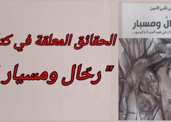 د. قصيّ الحسين يقرأ كريم تقي الدين : ” رحّالٌ ومسبار ” : الحقائق المعلقة