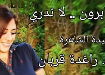 عابرون لا ندري.. قصيدة الشاعرة د. راغدة قربان