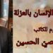 ” علاقة الإنسان بالعزلة” مقالة اليوم للكاتب د. قصيّ الحسين